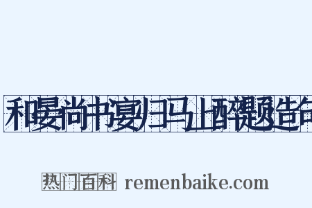 和晏尚书宴归马上醉题造句是什么意思的图片